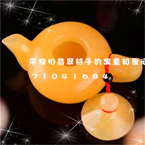 平安扣翡翠链子的寓意和象征/2023071041684