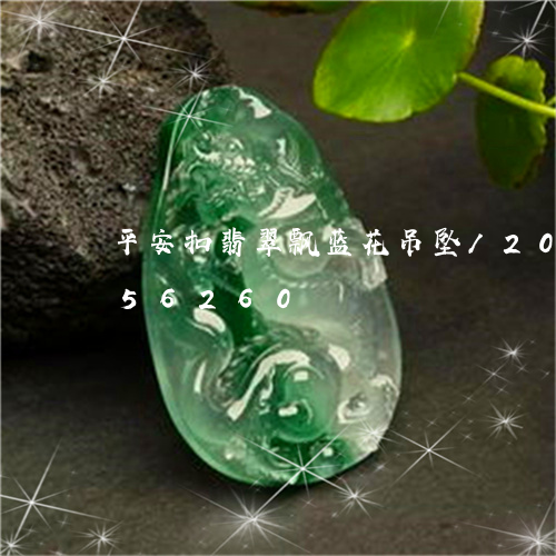 平安扣翡翠飘蓝花吊坠/2023112456260