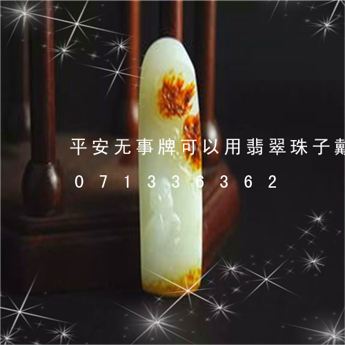 平安无事牌可以用翡翠珠子戴吗/2023071336362