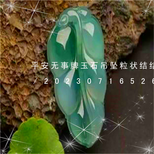 平安无事牌玉石吊坠粒状结结构是什么意思/2023071652615