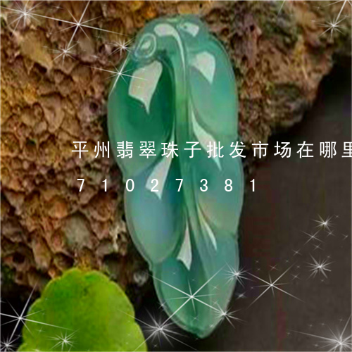 平州翡翠珠子批发市场在哪里/2023071027381