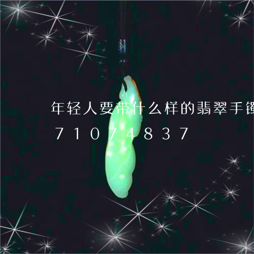 年轻人要带什么样的翡翠手镯/2023071074837