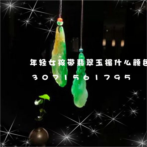 年轻女孩带翡翠玉镯什么颜色好看/2023071561795