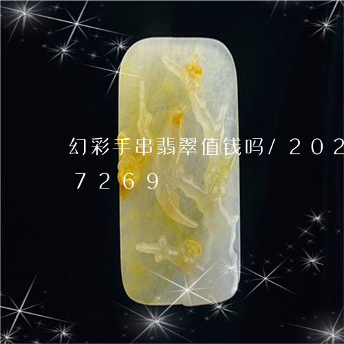 幻彩手串翡翠值钱吗/2023112377269