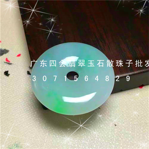 广东四会翡翠玉石散珠子批发图片/2023071564829