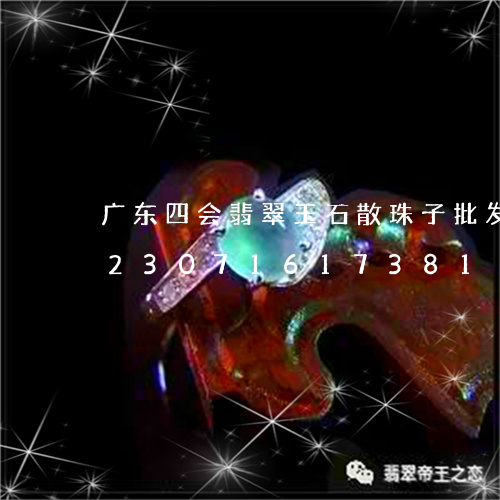 广东四会翡翠玉石散珠子批发图片6/2023071617381