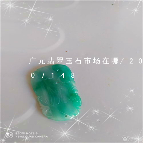 广元翡翠玉石市场在哪/2023092907148