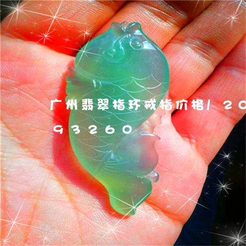 广州翡翠指环戒指价格/2023082593260