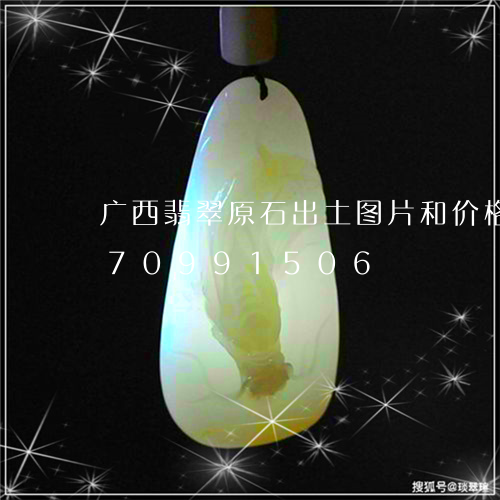 广西翡翠原石出土图片和价格/2023070991506