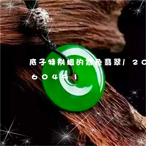 底子特别粗的紫色翡翠/2023092760491