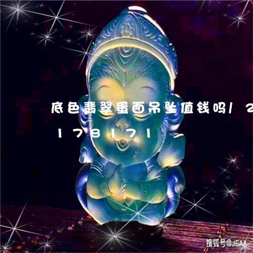 底色翡翠蛋面吊坠值钱吗/2023103178171