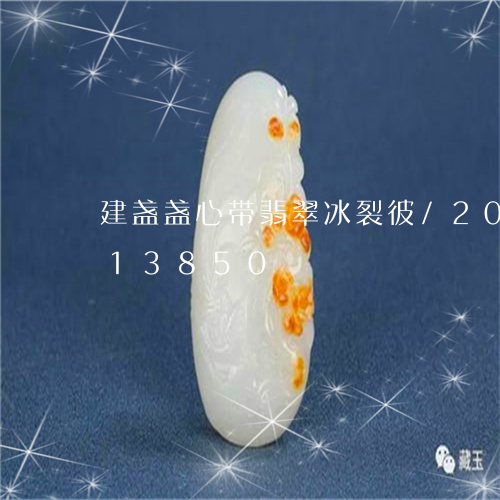 建盏盏心带翡翠冰裂彼/2023082513850