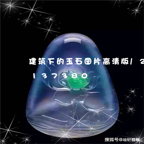 建筑下的玉石图片高清版/2023110137380