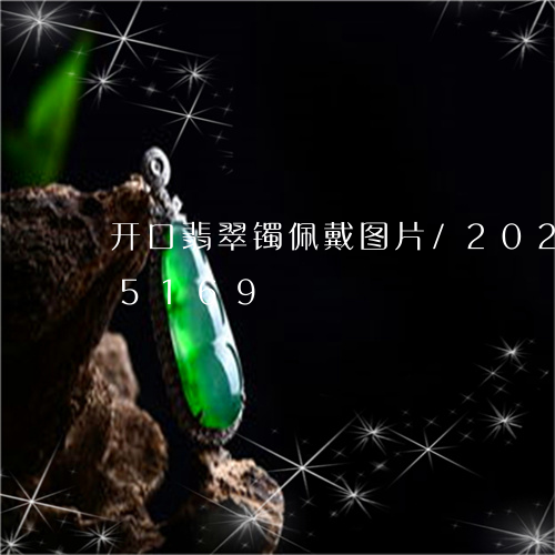 开口翡翠镯佩戴图片/2023112325169