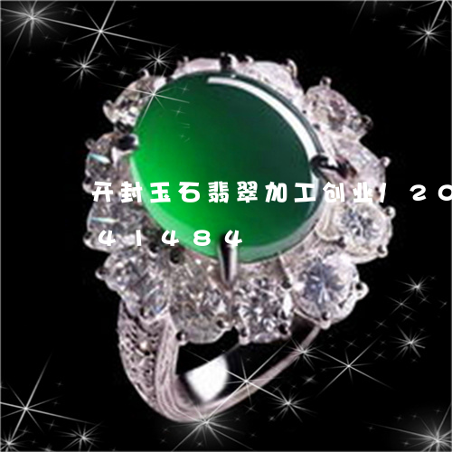 开封玉石翡翠加工创业/2023082541484