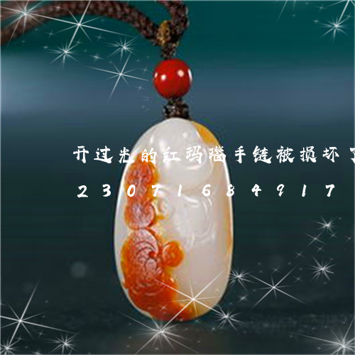 开过光的红玛瑙手链被损坏了怎么办/2023071684917