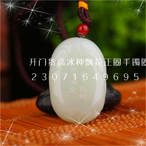 开门货高冰种飘花正圈手镯圈口54/2023071649695