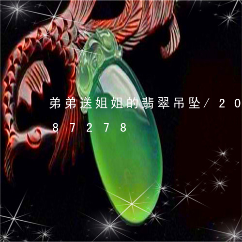 弟弟送姐姐的翡翠吊坠/2023092987278