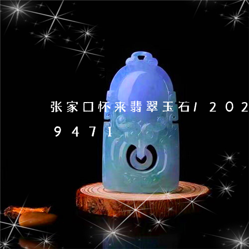 张家口怀来翡翠玉石/2023102629471