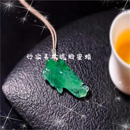 形容喜欢琥珀蜜蜡