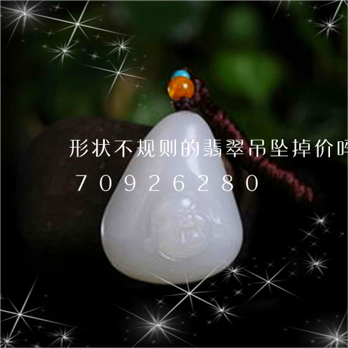 形状不规则的翡翠吊坠掉价吗/2023070926280