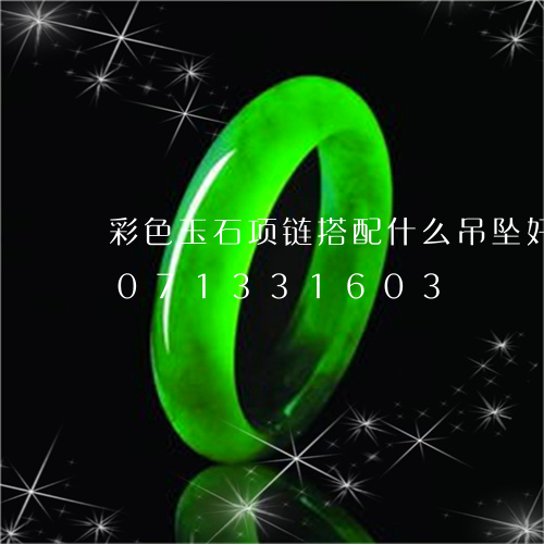 彩色玉石项链搭配什么吊坠好看/2023071331603