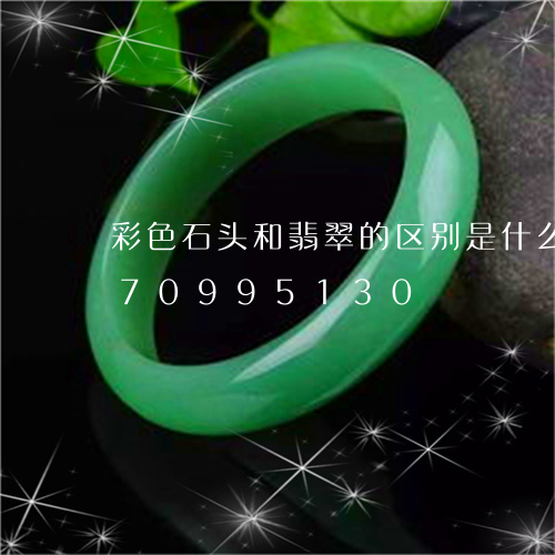 彩色石头和翡翠的区别是什么/2023070995130