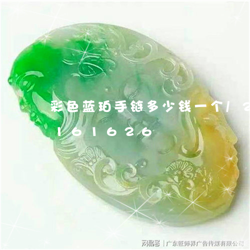 彩色蓝珀手链多少钱一个/2023110161626