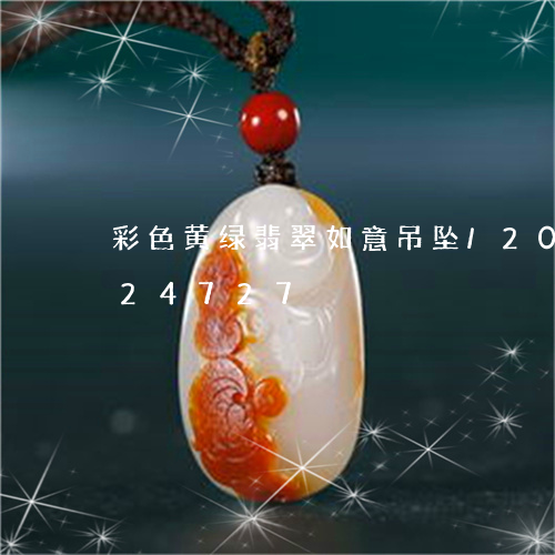 彩色黄绿翡翠如意吊坠/2023082624727