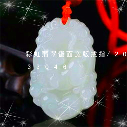 彩虹翡翠蛋面宽版戒指/2023112433046