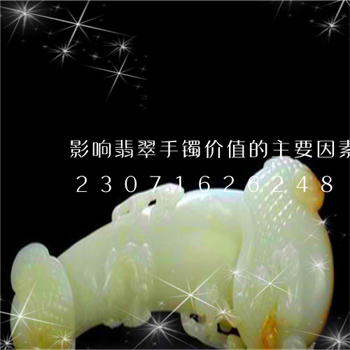 影响翡翠手镯价值的主要因素有哪些/2023071626248