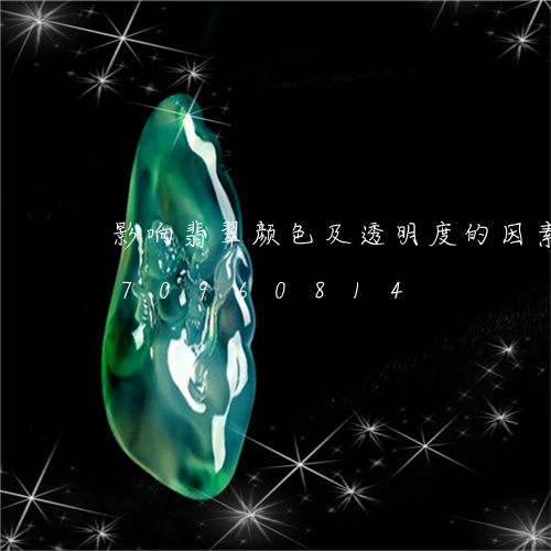 影响翡翠颜色及透明度的因素/2023070960814