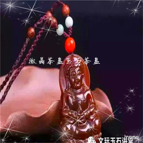 微晶茶盘玉石茶盘