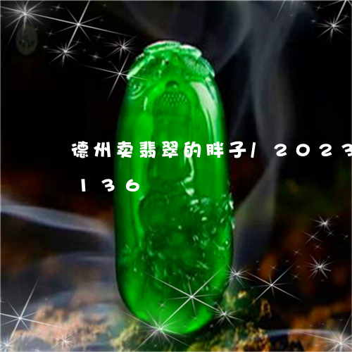 德州卖翡翠的胖子/2023102445136