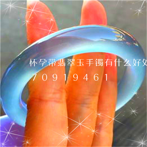 怀孕带翡翠玉手镯有什么好处/2023070919461