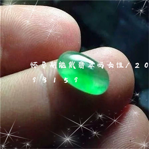 怀孕期能戴翡翠吗女性/2023120893159