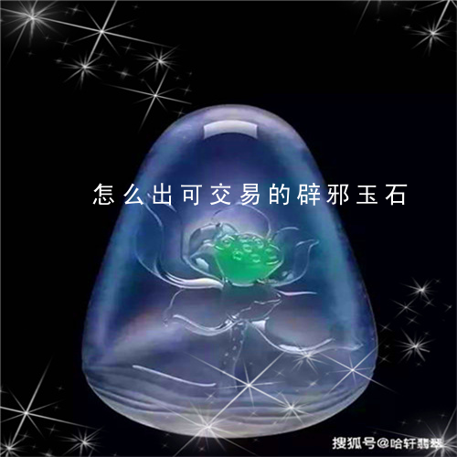 怎么出可交易的辟邪玉石