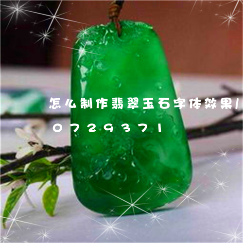 怎么制作翡翠玉石字体效果/2023110729371