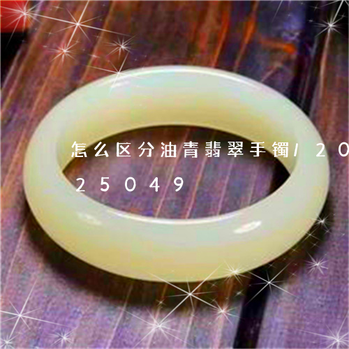 怎么区分油青翡翠手镯/2023120725049