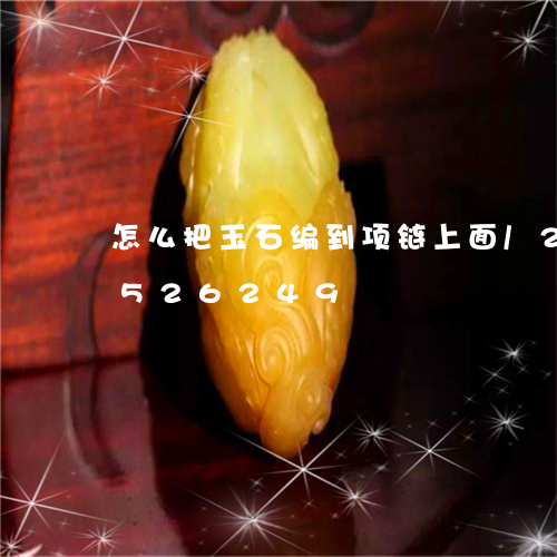 怎么把玉石编到项链上面/2023112526249