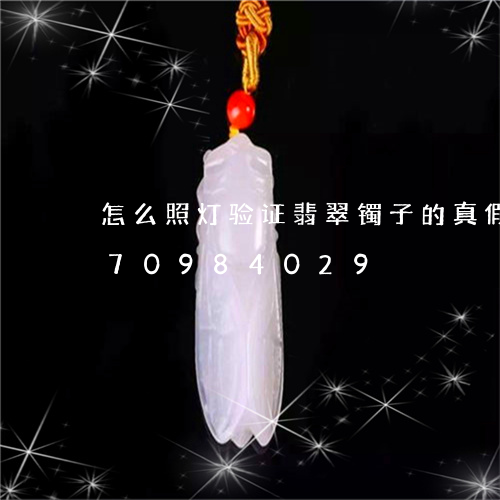 怎么照灯验证翡翠镯子的真假/2023070984029