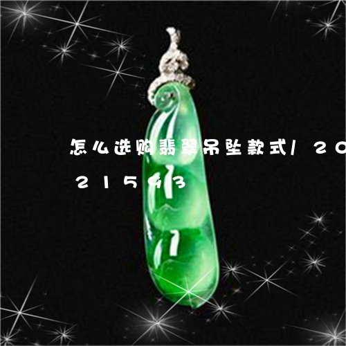 怎么选购翡翠吊坠款式/2023120821593