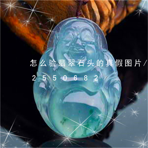 怎么验翡翠石头的真假图片/2023102550682