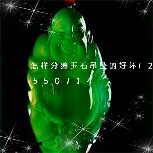 怎样分编玉石吊坠的好坏/2023112550714