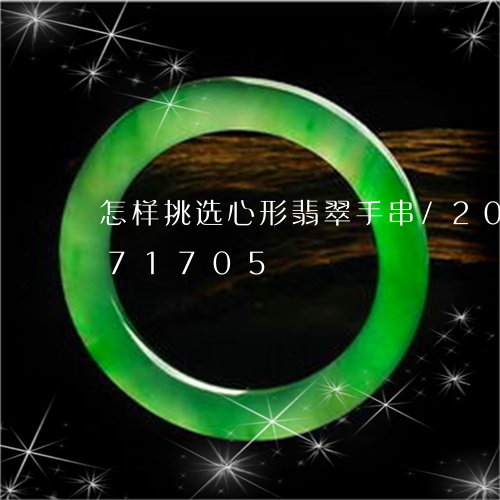 怎样挑选心形翡翠手串/2023092971705