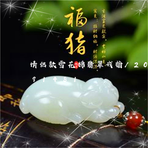 情侣款雪花棉翡翠戒指/2023092991481