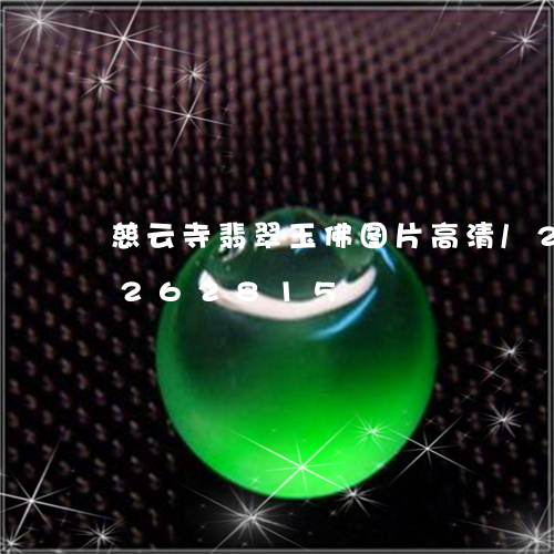 慈云寺翡翠玉佛图片高清/2023110262815