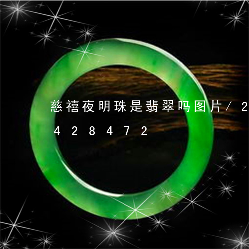 慈禧夜明珠是翡翠吗图片/2023112428472