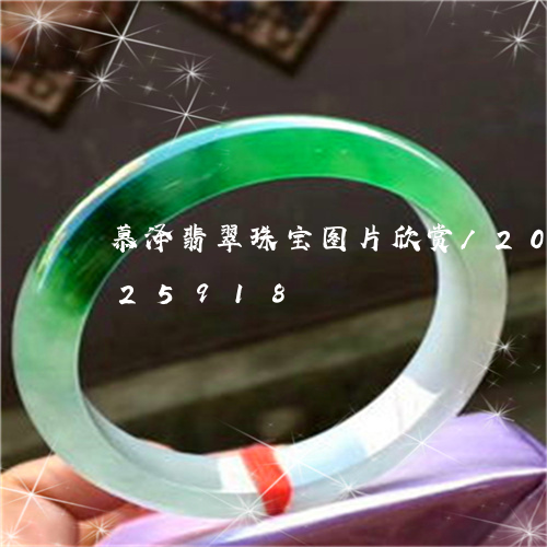 慕泽翡翠珠宝图片欣赏/2023112325918