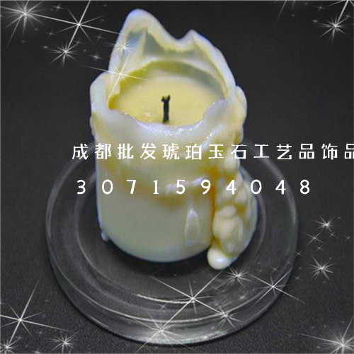 成都批发琥珀玉石工艺品饰品在那/2023071594048